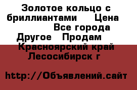 Золотое кольцо с бриллиантами   › Цена ­ 45 000 - Все города Другое » Продам   . Красноярский край,Лесосибирск г.